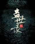 蛊世录