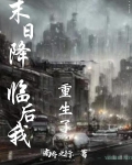 末日降临后我重生了