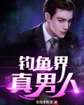 你要是去钓鱼，今晚就别进屋