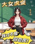 虎女变身卡