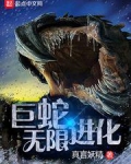 巨蛇无限进化