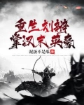 重生刘辩，掌汉末英豪