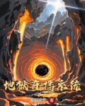 直播玄幻之地狱王神笔趣阁