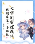 七零闺蜜嫁糙汉，绝嗣宋家一年抱仨