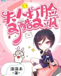 夫人打脸又酷又飒