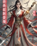 修仙我完虐一群气运之子