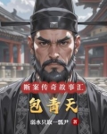 包青天断案传奇故事汇