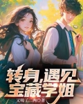 转身，遇见宝藏学姐