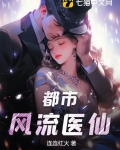 都市风流神医仙
