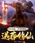 长生苟道：开局吹唢呐，送葬修仙