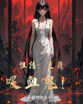 性转：变身吸血鬼！