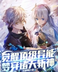 觉醒顶级异能，梦穿诸天斩神
