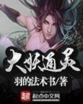 大妖通灵