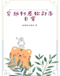 穿越到原始部落日常
