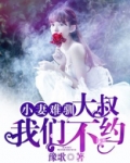 小妻难驯：大叔，我们不约