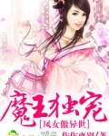魔王独宠，凤女傲异世