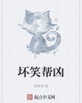 坏笑帮凶