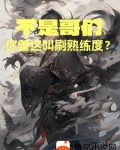 不是哥们，你管这叫刷熟练度？