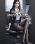无尽冬日：女神们跪求进我家
