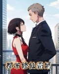 修仙霸婿