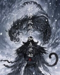 主角是邪修的穿越小说