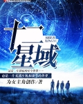 十二星域