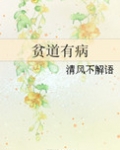 贫道有病