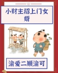小财主招上门女婿