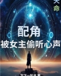 配角：被女主偷听心声