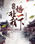 姑娘,让我格一下