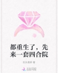都重生了，先来一套四合院