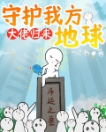 大佬归来，守护我方地球