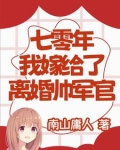 七零年，我嫁给了离婚帅军官