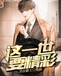 这一世要精彩