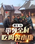 重生76，带领全村吃肉奔小康