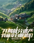 开局就分遗产我痛宰白眼狼们最新章节更新内容
