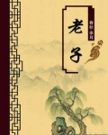 老子（无注释版）