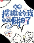 美食：摆摊的我怎么成厨神了？