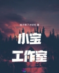 小宝工作室