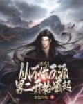 玄幻：从不追女神开始崛起