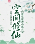 空间修仙：重生逆袭小孤女