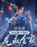 抄家前，弃妃搬空敌府气疯全家