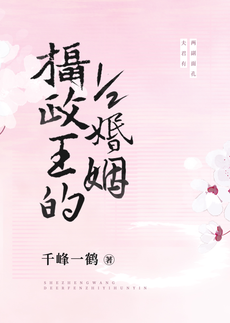 摄政王的1/2婚姻全文免费阅读 小说