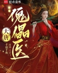 大唐傀儡医