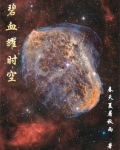 碧血耀时空