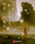 遮天:我是白帝
