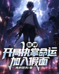 斩神：开局执掌命运，加入假面