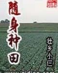 随身种田