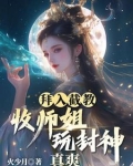 拜入截教：收师姐，玩封神，真爽