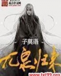 九泉归来